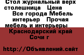 Стол журнальный верх-столешница › Цена ­ 1 600 - Все города Мебель, интерьер » Прочая мебель и интерьеры   . Краснодарский край,Сочи г.